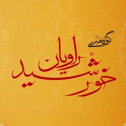 عکس گروه هُنری راویان خورشید