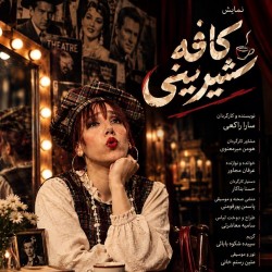 نمایش کافه شیرینی | تو باهمه فرق داری خوشگل من | هفت کودک فلسطینی | عکس