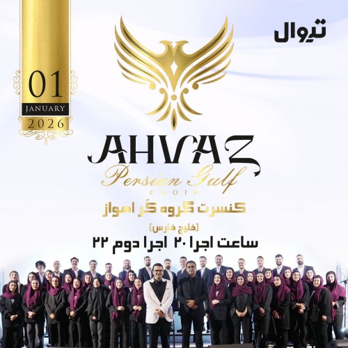 عکس کنسرت گروه کر اهواز (خلیج فارس)