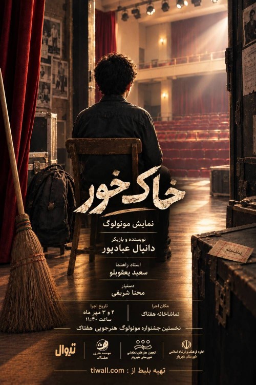 عکس مونولوگ خاک خور