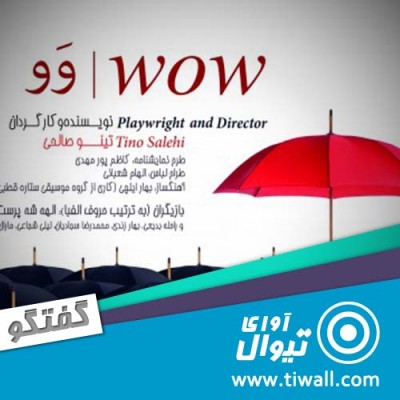 نمایش wow واو | گفتگوی تیوال با بازیگران واو | عکس