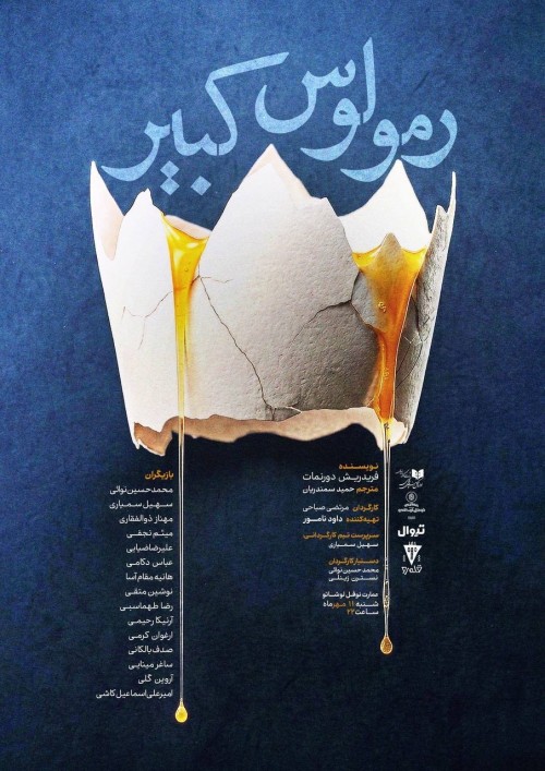 عکس نمایشنامه‌خوانی رومولوس کبیر