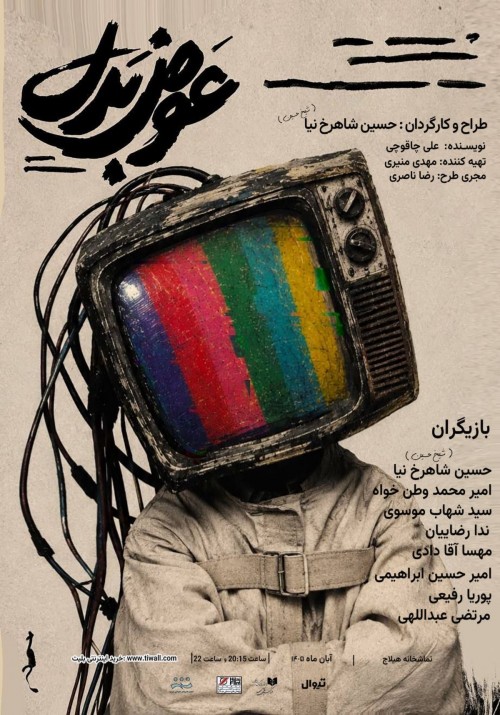 عکس نمایش عوض بدل