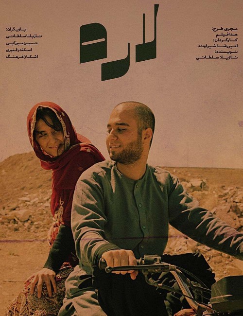 عکس فیلم کوتاه لاره