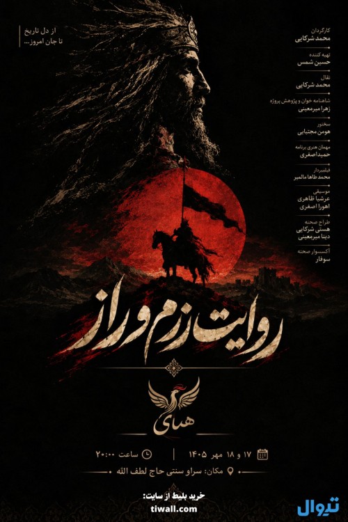 عکس نمایش مجلس نقالی روایت رزم و راز