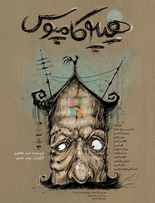 عکس نمایش هیپوکامپوس، یک کمدی فلسفی