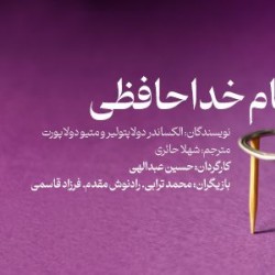 نمایش شام خداحافظی | عکس