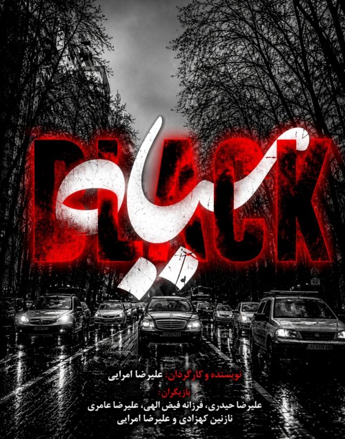 عکس فیلم کوتاه سیاه