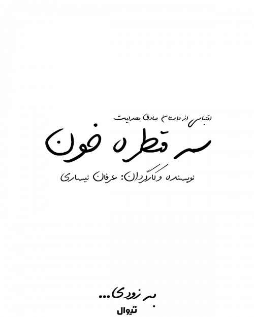 عکس نمایش سه قطره خون