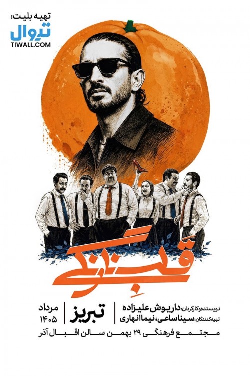 عکس نمایش قلب نارنگی | تبریز