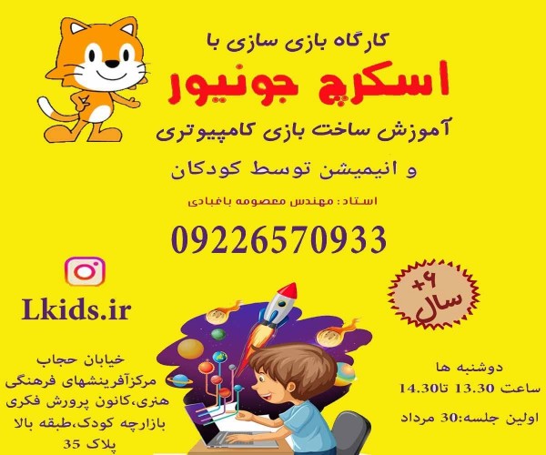 عکس کارگاه برنامه نویسی اسکرچ جونیور