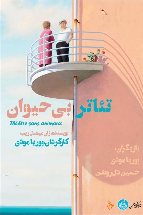عکس رپرتوار تئاتر بی‌حیوان