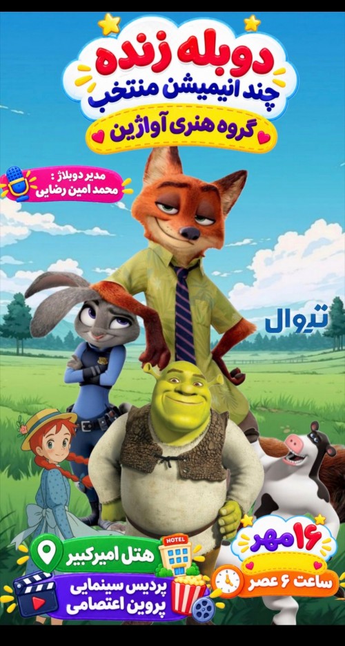عکس دوبله همزمان دوبله انیمیشن