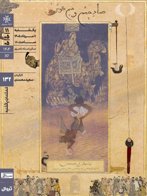 عکس فیلم صاد چشم و جیم گوش