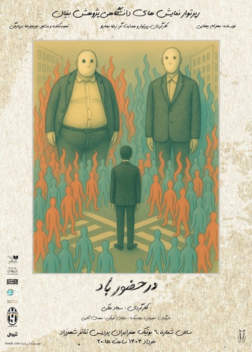 عکس نمایش در حضور باد