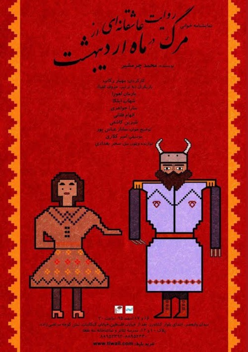 عکس نمایشنامه‌خوانی روایت عاشقانه‌ای از مرگ در ماه اردیبهشت
