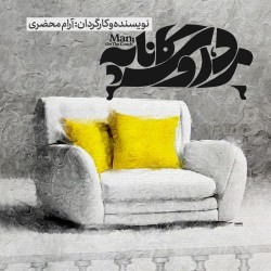 نمایش مرد روی کاناپه | عکس