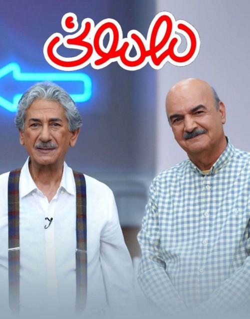 عکس سریال مهمونی