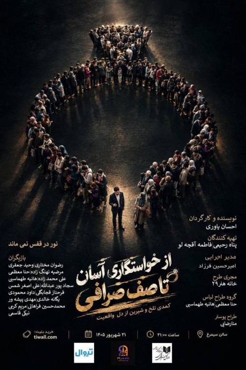 عکس نمایشنامه‌خوانی از خواستگاری آسان تا صف صرافی