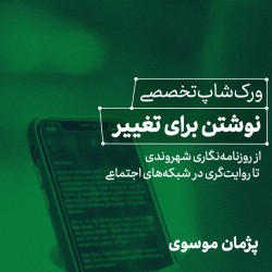 ورکشاپ تخصصی «نوشتن برای تغییر» | عکس