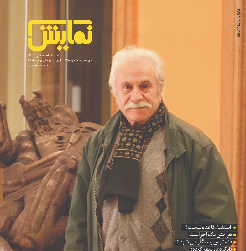 جدیدترین شماره‌‌ «ماهنامه‌‌ نمایش»، ویژه‌‌ بهمن‌ ۱۳۹۸ با نگاه ویژه‌ به «مطالعات اجرا» منتشر شد. | عکس