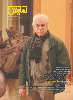 جدیدترین شماره‌‌ «ماهنامه‌‌ نمایش»، ویژه‌‌ بهمن‌ ۱۳۹۸ با نگاه ویژه‌ به «مطالعات اجرا» منتشر شد. | عکس