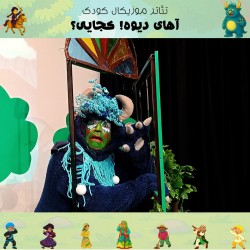 نمایش آهای دیوه! کجایی؟ | عکس