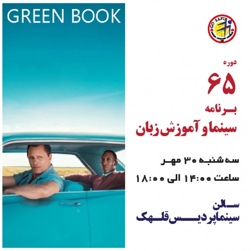 عکس کارگاه آموزش زبان انگلیسی از طریق نمایش فیلم  Green Book