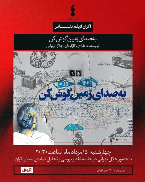 عکس اکران فیلم‌تئاتر به صدای زمین گوش کن