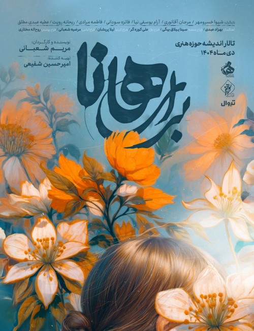 عکس نمایش برای هانا (ویژه بانوان)