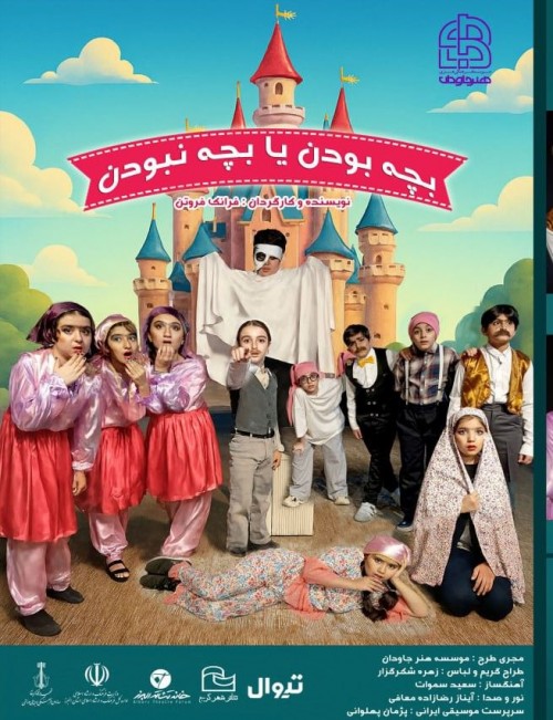 عکس نمایشنامه‌خوانی بچه بودن یا بچه نبودن