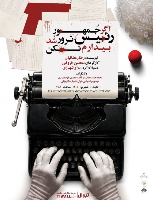 عکس نمایش اگر رئیس جمهور ترور شد بیدارم نکن