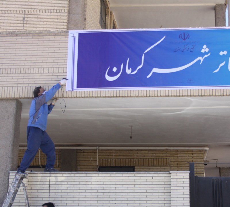 مقدمات واگذاری تئاترشهر استان‌ها به انجمن‌های هنرهای نمایشی کلید خورد | عکس