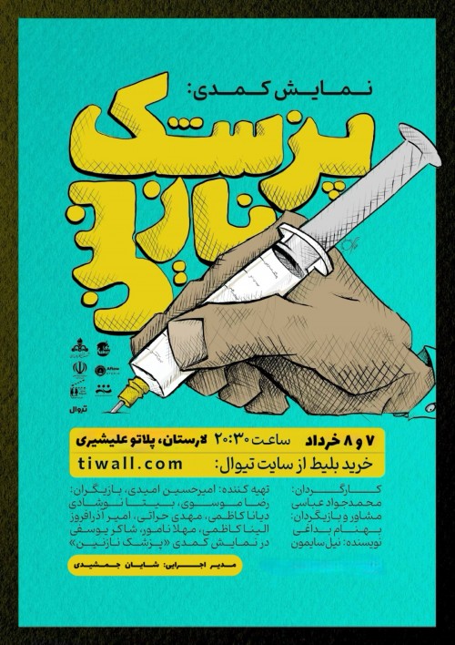 عکس نمایش پزشک نازنین | لارستان