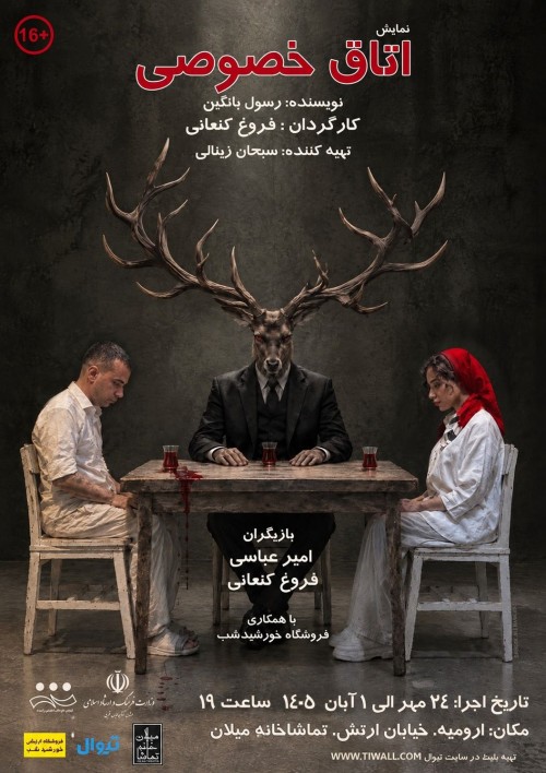 عکس نمایش اتاق خصوصی