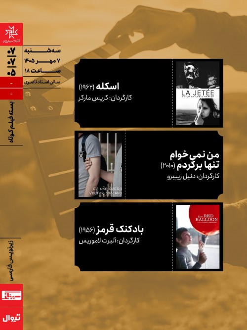 عکس اکران فیلم اسکله، بادکنک قرمز، من نمیخوام تنها برگردم