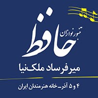 عکس کنسرت گروه حافظ (میرفرساد ملک‌نیا)