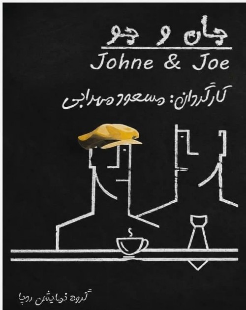 عکس نمایش جان و جو