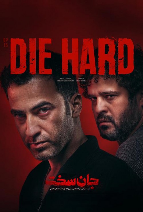 عکس سریال جان سخت
