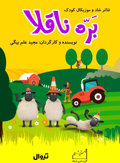 عکس نمایش بَرّه ناقلا