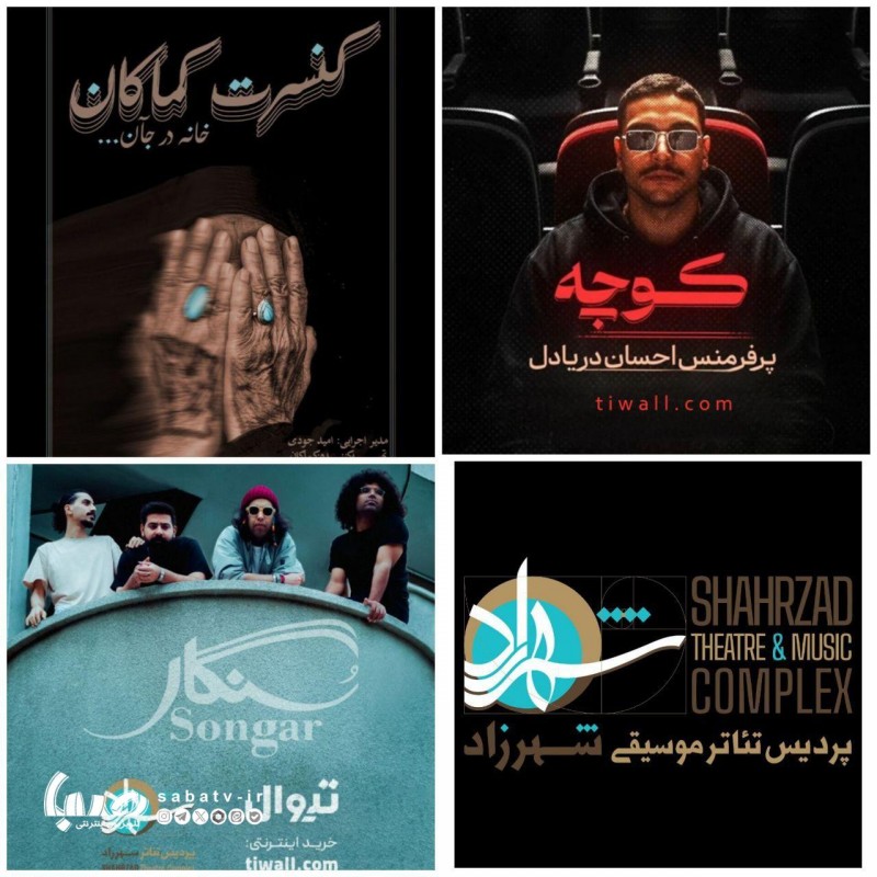 همزمان با رونمایی از لوگو جدید مجموعه شهرزاد با عنوان پردیس تئاتر و موسیقی، برنامه‌های جدید این مجموعه معرفی شد. | عکس