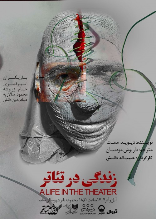 عکس نمایش زندگی در تئاتر