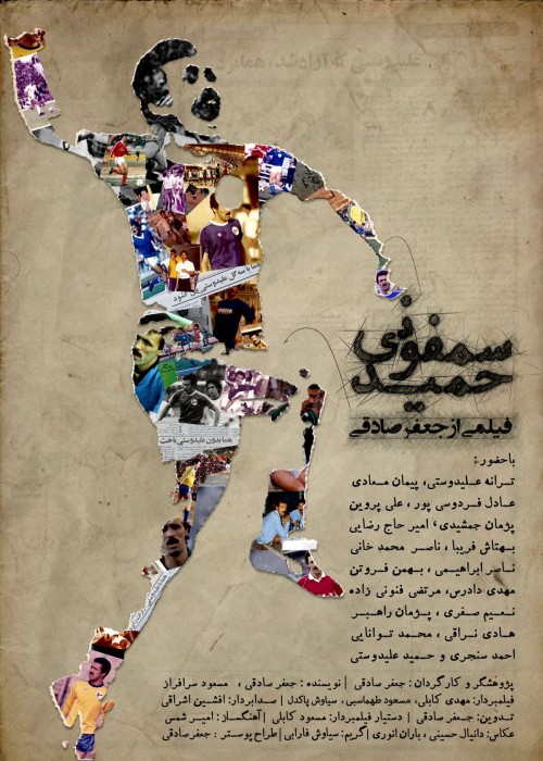 عکس مستند سمفونی حمید