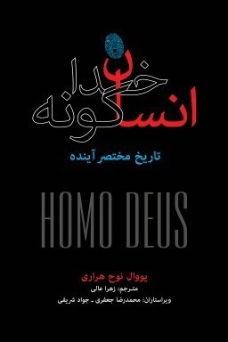 عکس کتاب انسان خداگونه