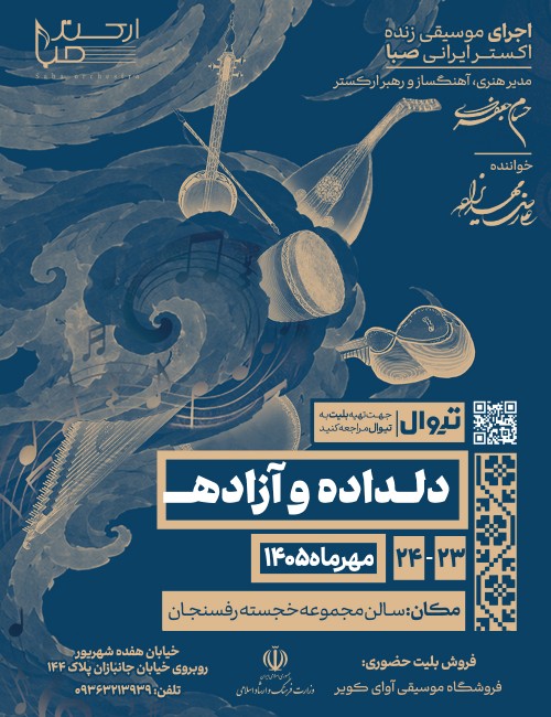 عکس کنسرت ارکستر ایرانی صبا