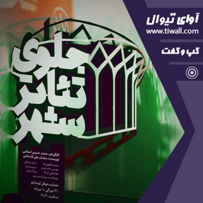نمایش جلوی تیاتر شهر | گفتگوی تیوال با محمدحسین اسلامی | عکس