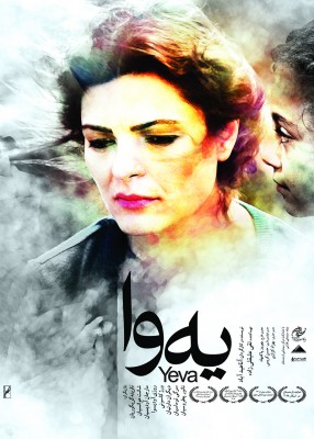 فیلم یه‌وا | در آستانه اکران سراسری از پوستر فیلم سینمایی «یه‌وا» رونمایی شد | عکس