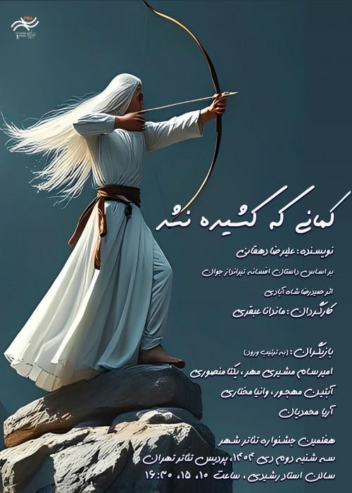 عکس نمایش کمانی که کشیده نشد