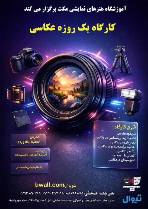 عکس کارگاه عکاسی مکث