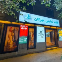 خانه نمایش مهرگان | عکس